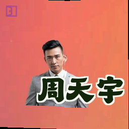 周天宇