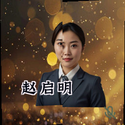 赵启明